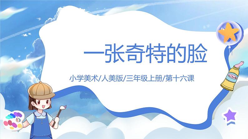 第十六课《一张奇特的脸》课件+教案01