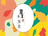 河北省冀教版美術(shù)六年級下冊第9課《重復(fù)與漸變》教學(xué)課件