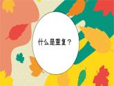 河北省冀教版美術(shù)六年級下冊第9課《重復(fù)與漸變》教學(xué)課件