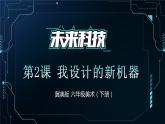 河北省冀美版六年級美術(shù)（下冊）第2課《我設(shè)計(jì)的新機(jī)器》教學(xué)課件