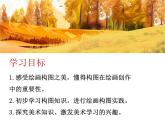 河北省冀美版六年級美術(shù)（下冊）第7課《繪畫構(gòu)圖初步》教學(xué)課件