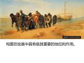 河北省冀美版六年級美術(shù)（下冊）第7課《繪畫構(gòu)圖初步》教學(xué)課件