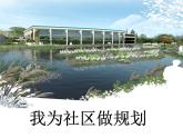 河北省冀美版六年級(jí)（下冊(cè)）第14課《我為社區(qū)做規(guī)劃》教學(xué)課件