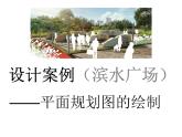 河北省冀美版六年級(jí)（下冊(cè)）第14課《我為社區(qū)做規(guī)劃》教學(xué)課件