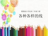 冀美版二年級美術(shù)第2課《各種各樣的線》教學(xué)課件