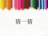 冀美版二年級美術(shù)第2課《各種各樣的線》教學(xué)課件
