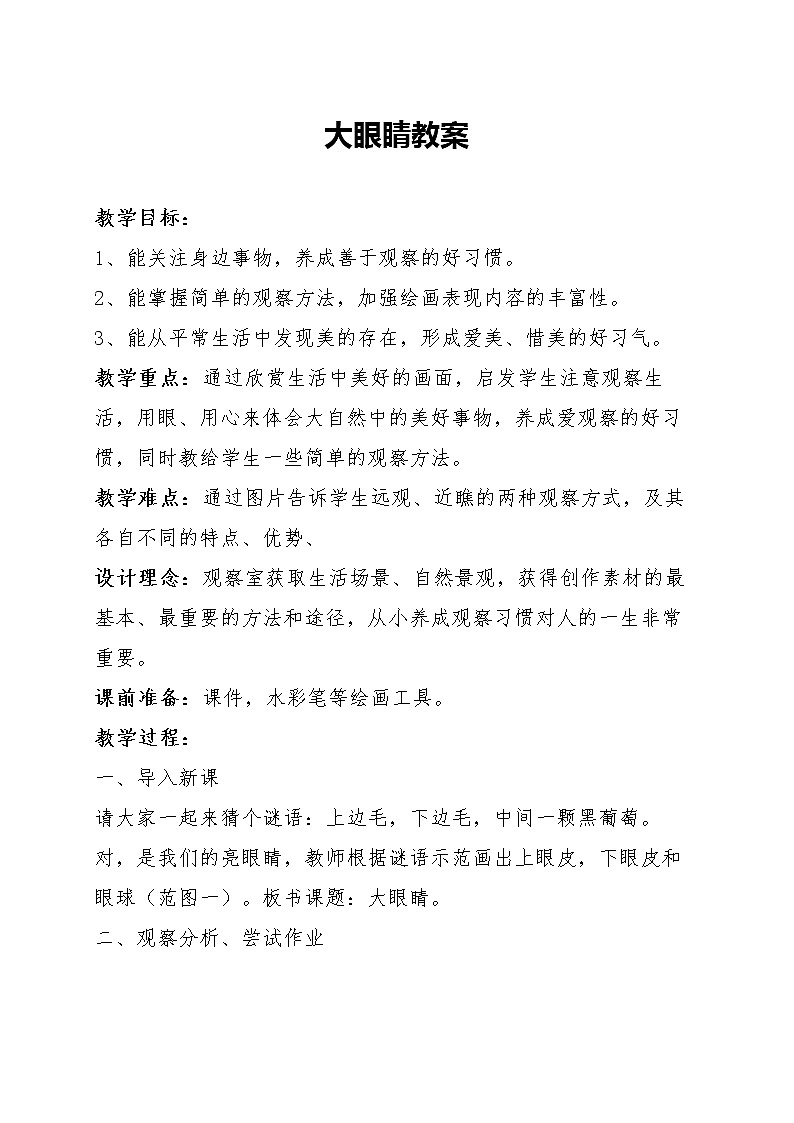 一年级美术上册教案 《4. 大眼睛》  湘美版01