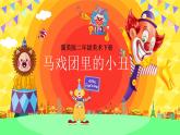 冀美版二年級美術(shù)下冊第6課《馬戲團里的小丑》教學(xué)課件