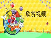 冀美版二年級美術(shù)下冊第6課《馬戲團里的小丑》教學(xué)課件