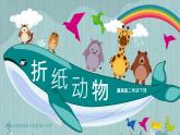 冀美版二年級(jí)美術(shù)下冊(cè)第8課《折紙動(dòng)物》教學(xué)課件