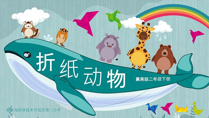 冀美版二年级美术下册第8课《折纸动物》教学课件02