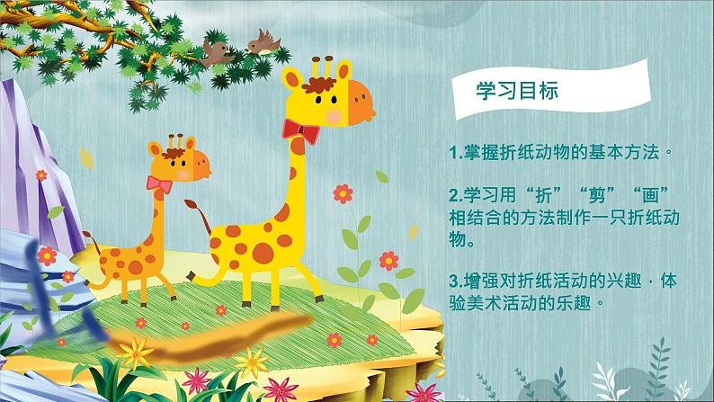 冀美版二年级美术下册第8课《折纸动物》教学课件03