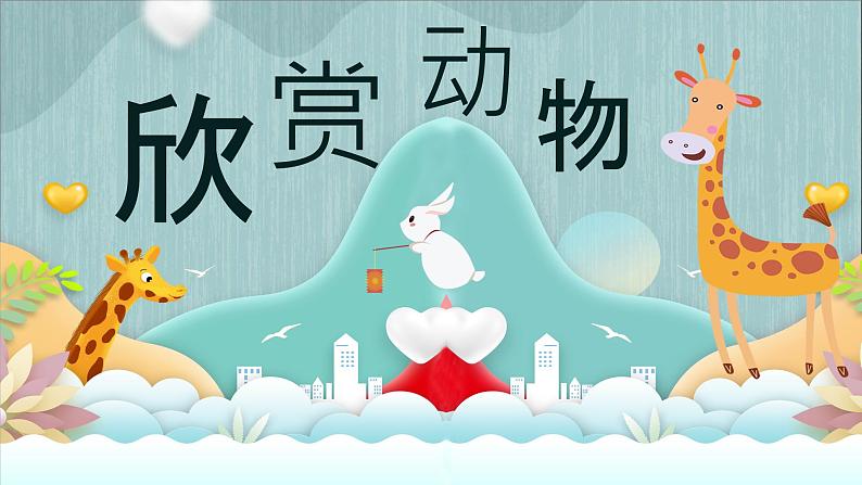 冀美版二年级美术下册第8课《折纸动物》教学课件06