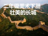冀美版二年級(jí)美術(shù)下冊(cè)第11課《壯美的長(zhǎng)城》教學(xué)課件