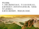 冀美版二年級(jí)美術(shù)下冊(cè)第11課《壯美的長(zhǎng)城》教學(xué)課件