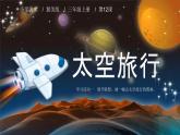 冀美版三年級(jí)美術(shù)上冊(cè)第12課《太空旅行》教學(xué)課件