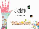冀美版二年級美術(shù)下冊第14課《小掛飾》教學(xué)課件