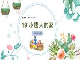 冀美版二年級(jí)美術(shù)下冊(cè)第19課《小矮人的家》教學(xué)課件