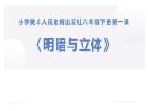 小學美術(shù)人民教育出版社六年級下冊 第1課 明暗與立體 課件