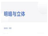 小學美術(shù)人民教育出版社六年級下冊 第1課 明暗與立體 課件