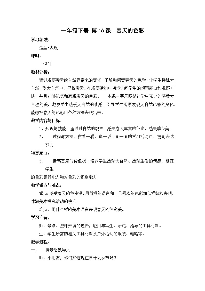 人美版 一下《春天的色彩》教学设计01