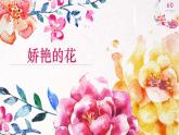 人美版美术三下娇艳的花PPT