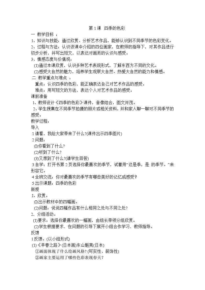 人美版四年级上册美术全册教案第1页
