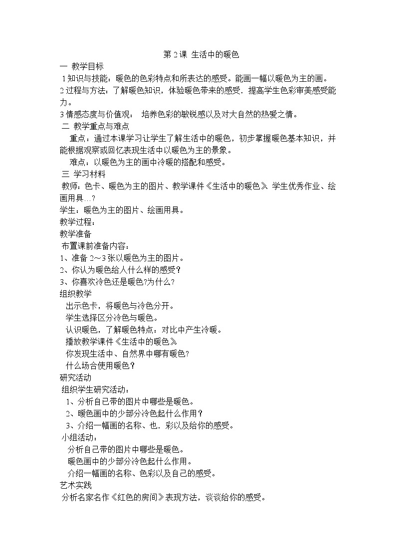 人美版四年级上册美术全册教案第3页