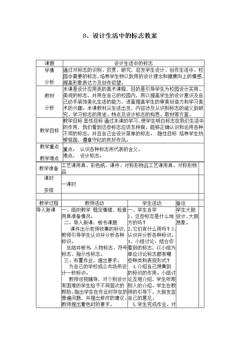人美版美术四年级下册 8.设计生活中的标志 学案01