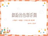 嶺南版3上美術(shù)第5課《繽紛的色彩樂園》課件+教案