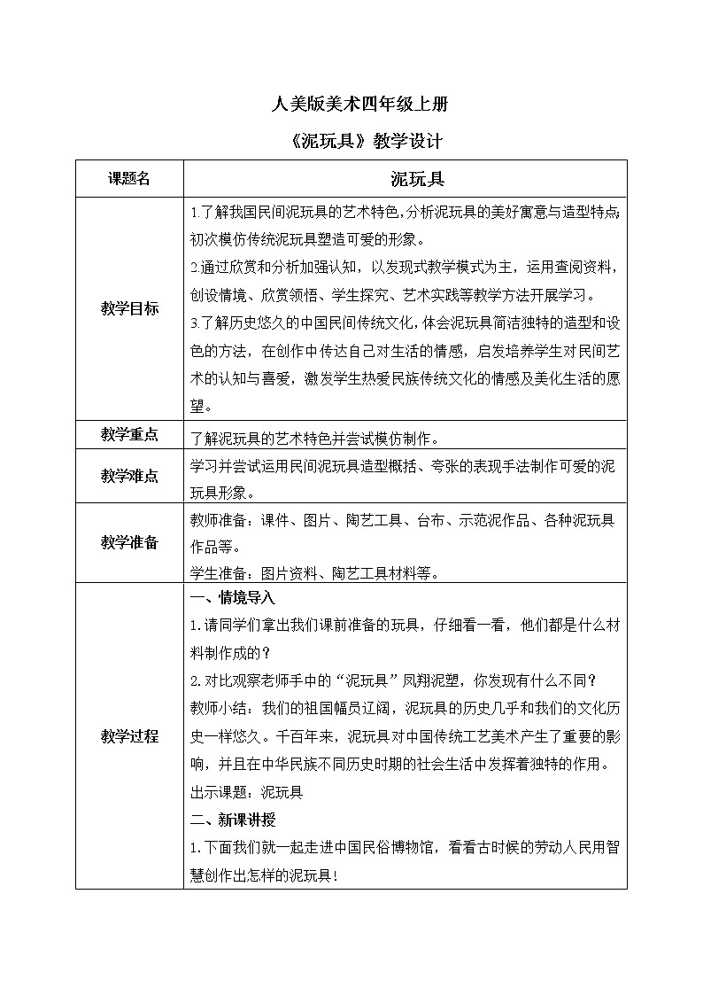 人美版4上美术11《泥玩具》课件PPT+教案01