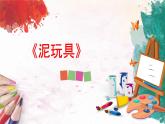 人美版4上美術(shù)11《泥玩具》課件PPT+教案