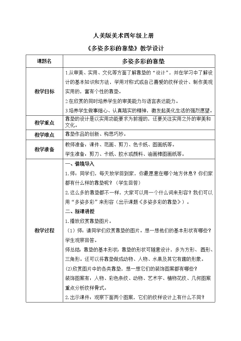 人美版4上美术12《多姿多彩的靠垫》课件PPT+教案01