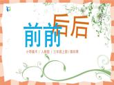人教版小学美术三年级上册《前前后后》课件+配套教案+配套视频