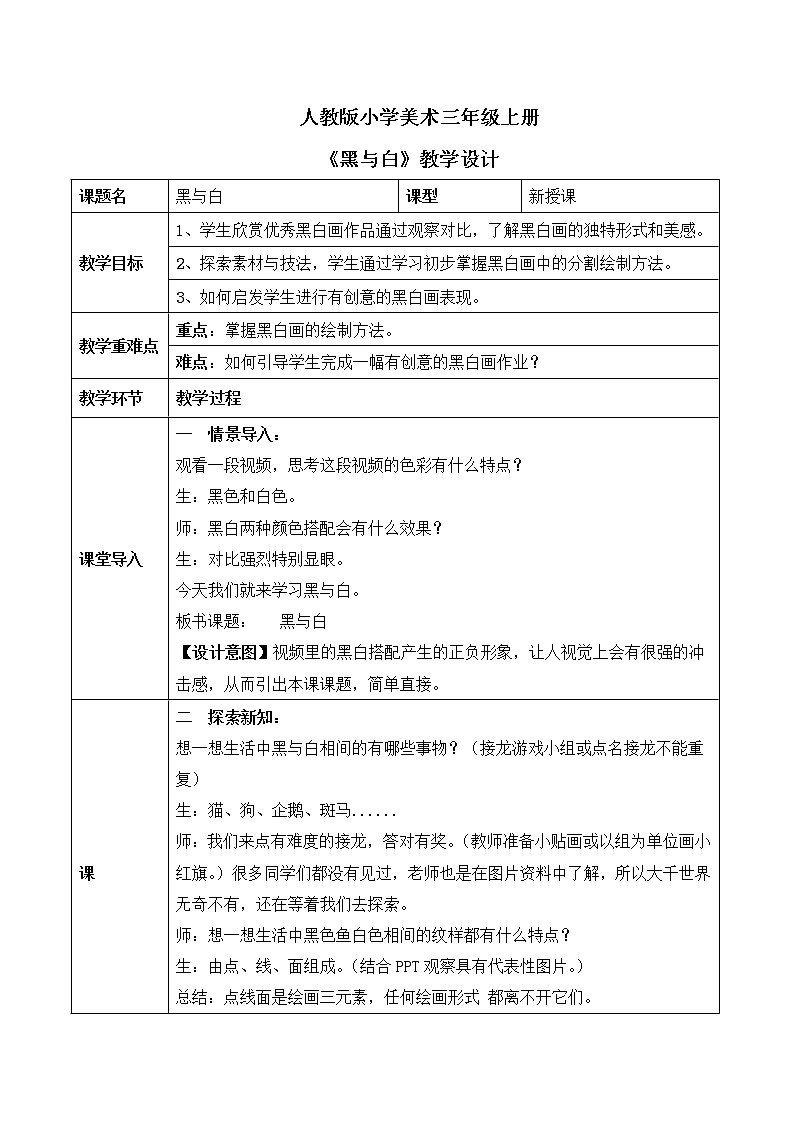 人教版小学美术三年级上册《黑与白》课件+配套教案+配套视频01