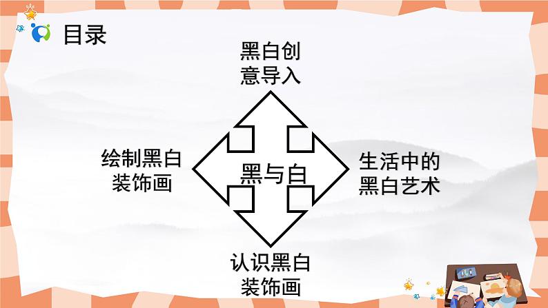 人教版小学美术三年级上册《黑与白》课件第2页