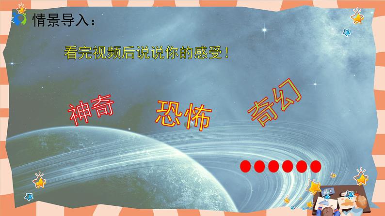 人教版小学美术三年级上册《星空的联想》课件+配套教案+配套视频04