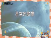 人教版小學(xué)美術(shù)三年級(jí)上冊(cè)《星空的聯(lián)想》課件+配套教案+配套視頻