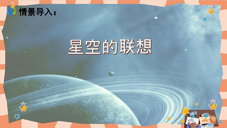 人教版小学美术三年级上册《星空的联想》课件+配套教案+配套视频05