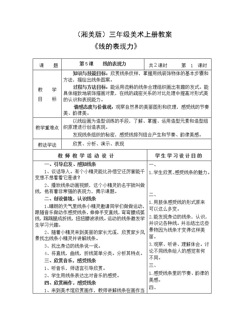 5.《线的表现力》教案01