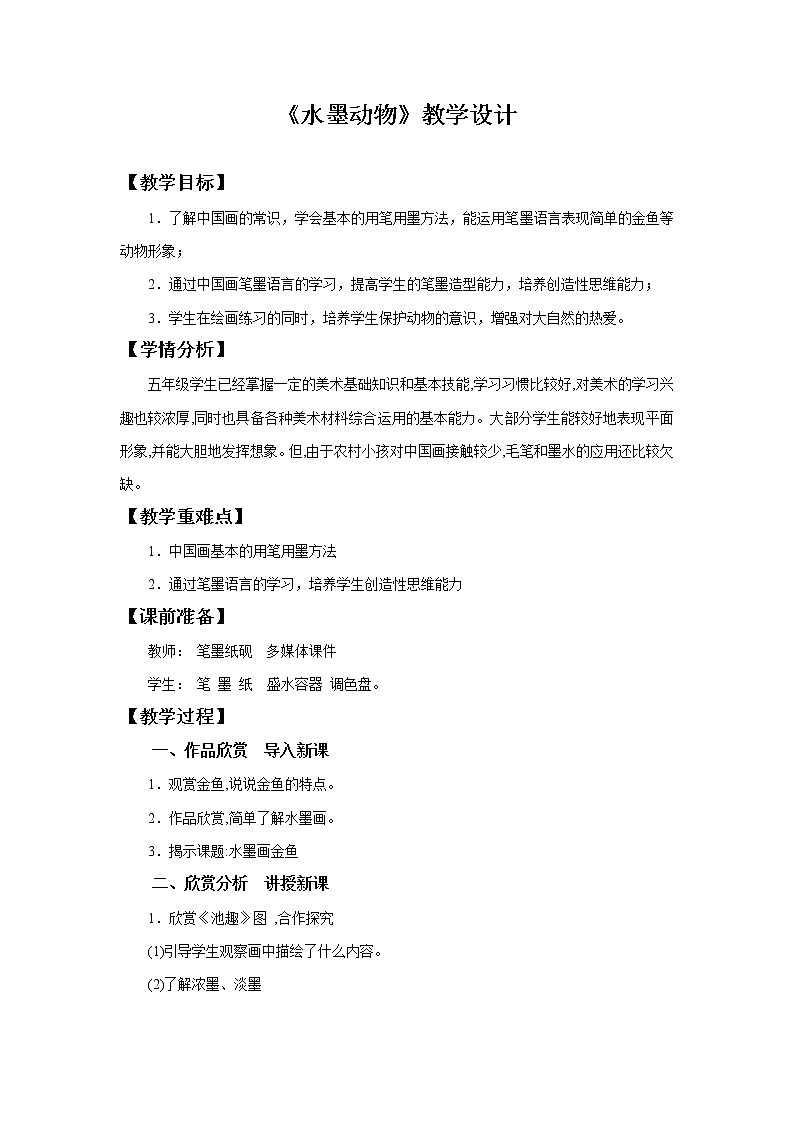 6.《水墨动物》教学设计01