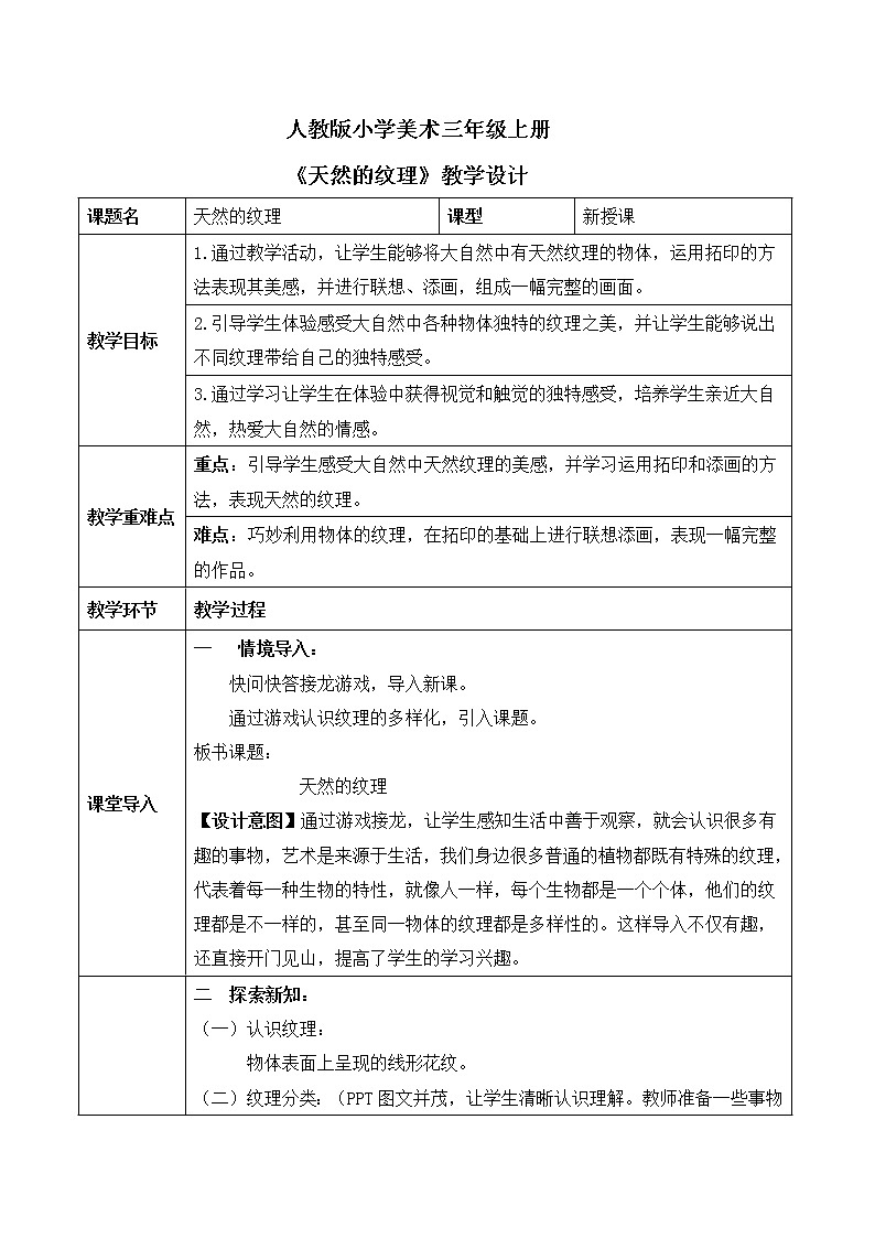 人教版小学美术三年级上册《天然的纹理》课件+配套教案+配套视频01