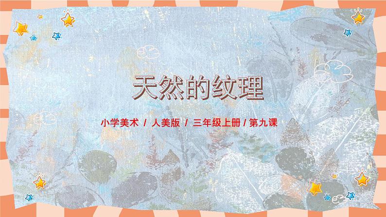 人教版小学美术三年级上册《天然的纹理》课件+配套教案+配套视频01