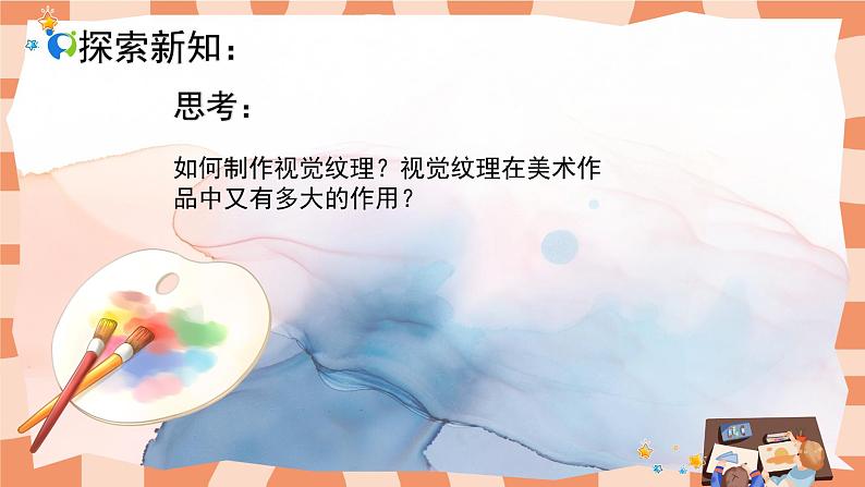 人教版小学美术三年级上册《天然的纹理》课件+配套教案+配套视频08