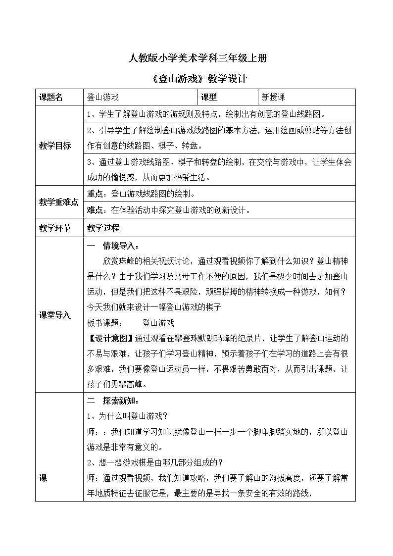 人教版小学美术三年级上册《登山游戏》课件+配套教案+配套视频01