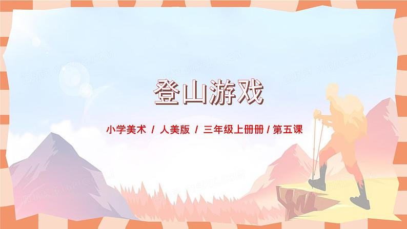 人教版小学美术三年级上册《登山游戏》课件+配套教案+配套视频01