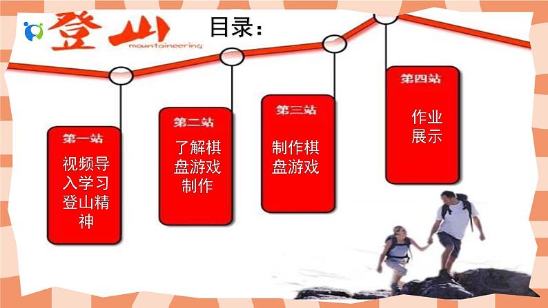 人教版小学美术三年级上册《登山游戏》课件+配套教案+配套视频02