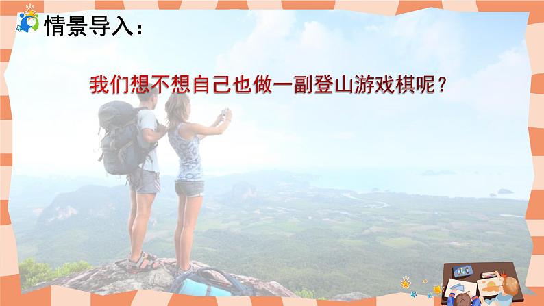 人教版小学美术三年级上册《登山游戏》课件+配套教案+配套视频06