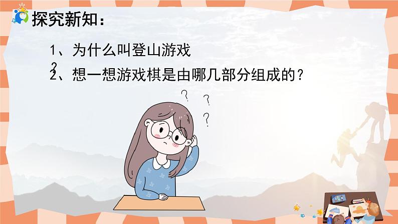 人教版小学美术三年级上册《登山游戏》课件+配套教案+配套视频07
