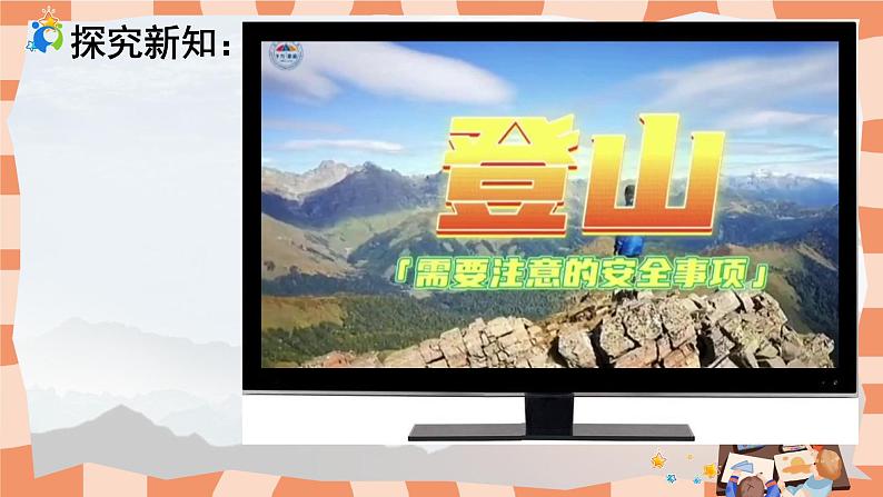 人教版小学美术三年级上册《登山游戏》课件+配套教案+配套视频08